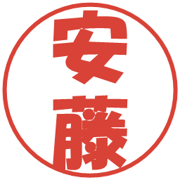 安藤の電子印鑑｜ポップ体