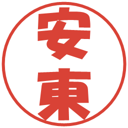 安東の電子印鑑｜ポップ体