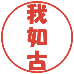 我如古の電子印鑑｜ポップ体