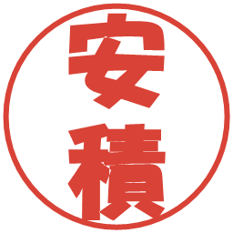 安積の電子印鑑｜ポップ体