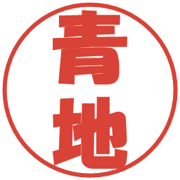 青地の電子印鑑｜ポップ体