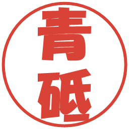 青砥の電子印鑑｜ポップ体