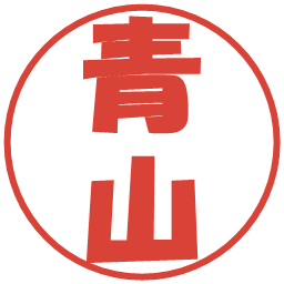 青山の電子印鑑｜ポップ体