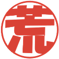 荒の電子印鑑｜ポップ体｜縮小版