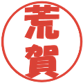 荒賀の電子印鑑｜ポップ体｜縮小版