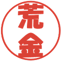 荒金の電子印鑑｜ポップ体｜縮小版