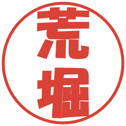 荒堀の電子印鑑｜ポップ体