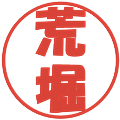 荒堀の電子印鑑｜ポップ体｜縮小版