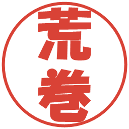 荒巻の電子印鑑｜ポップ体