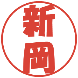 新岡の電子印鑑｜ポップ体