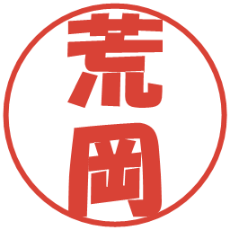 荒岡の電子印鑑｜ポップ体