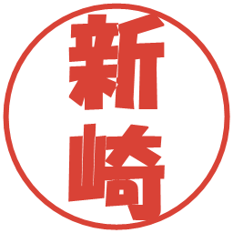 新崎の電子印鑑｜ポップ体