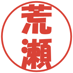 荒瀬の電子印鑑｜ポップ体