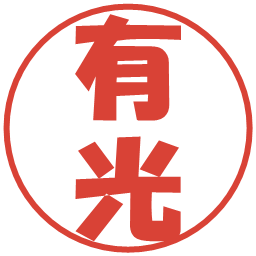 有光の電子印鑑｜ポップ体