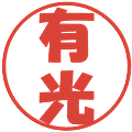 有光の電子印鑑｜ポップ体｜縮小版