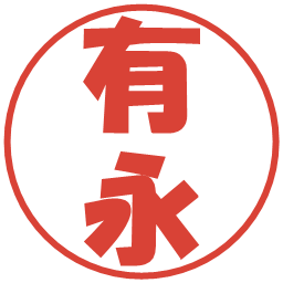 有永の電子印鑑｜ポップ体