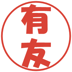 有友の電子印鑑｜ポップ体