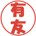 有友の電子印鑑｜ポップ体｜縮小版