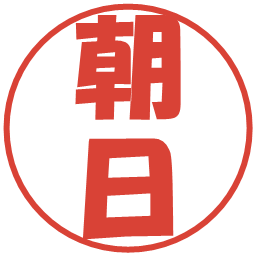 朝日の電子印鑑｜ポップ体