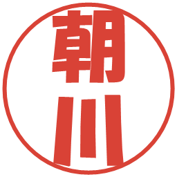 朝川の電子印鑑｜ポップ体