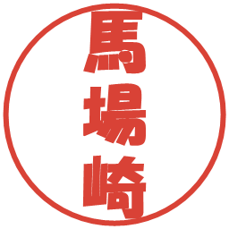 馬場崎の電子印鑑｜ポップ体