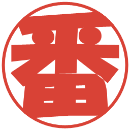 番の電子印鑑｜ポップ体