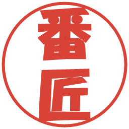 番匠の電子印鑑｜ポップ体