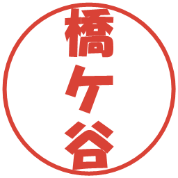 橋ケ谷の電子印鑑｜ポップ体