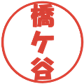橋ケ谷の電子印鑑｜ポップ体｜縮小版