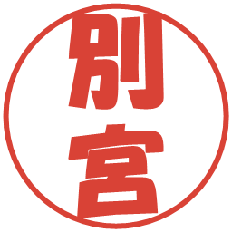 別宮の電子印鑑｜ポップ体