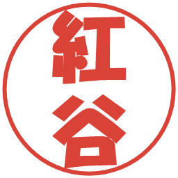 紅谷の電子印鑑｜ポップ体