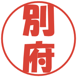 別府の電子印鑑｜ポップ体
