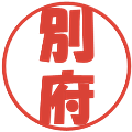 別府の電子印鑑｜ポップ体｜縮小版