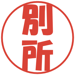 別所の電子印鑑｜ポップ体