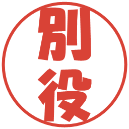 別役の電子印鑑｜ポップ体