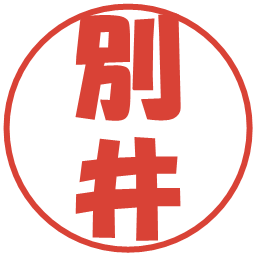 別井の電子印鑑｜ポップ体