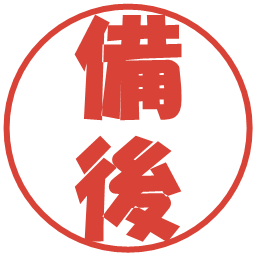 備後の電子印鑑｜ポップ体