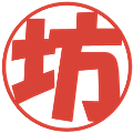 坊の電子印鑑｜ポップ体｜縮小版