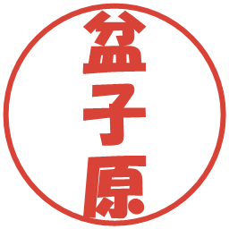 盆子原の電子印鑑｜ポップ体