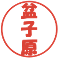 盆子原の電子印鑑｜ポップ体｜縮小版