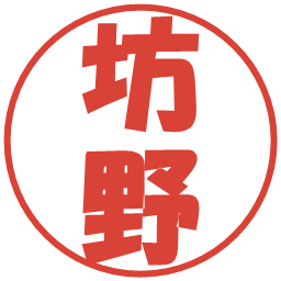 坊野の電子印鑑｜ポップ体