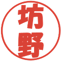 坊野の電子印鑑｜ポップ体｜縮小版