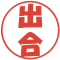 出合の電子印鑑｜ポップ体｜縮小版
