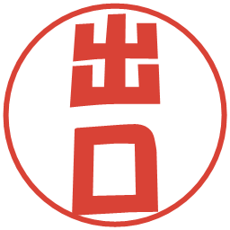 出口の電子印鑑｜ポップ体
