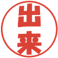 出来の電子印鑑｜ポップ体｜縮小版