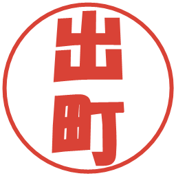 出町の電子印鑑｜ポップ体