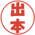 出本の電子印鑑｜ポップ体｜縮小版