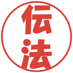 伝法の電子印鑑｜ポップ体