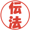 伝法の電子印鑑｜ポップ体｜縮小版