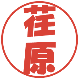 荏原の電子印鑑｜ポップ体